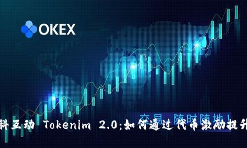全面解读凡科互动 Tokenim 2.0：如何通过代币激励提升用户参与度