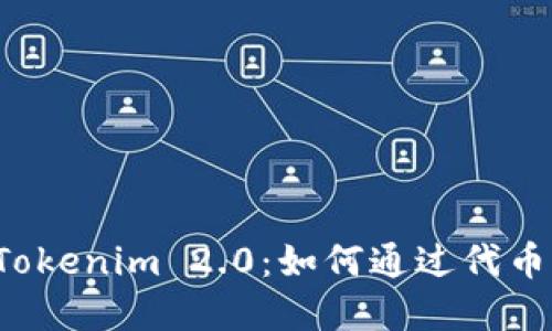 全面解读凡科互动 Tokenim 2.0：如何通过代币激励提升用户参与度