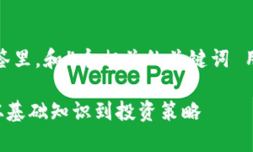 思考一个且的，放进bianjie标签里，和4个相关的关键词 用逗号分隔，关键词放进标签里。

区块链原玩客币的全面解析：从基础知识到投资策略