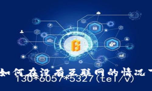 TokenIM 2.0使用指南：如何在没有互联网的情况下高效管理你的数字资产