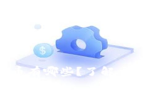 真正的区块链虚拟币有哪些？了解主流数字货币及其特点