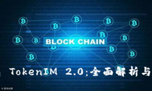 优质
虚拟钱包 TokenIM 2.0：全面解析与使用指南