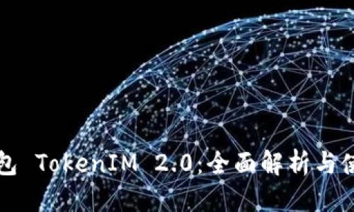 优质
虚拟钱包 TokenIM 2.0：全面解析与使用指南
