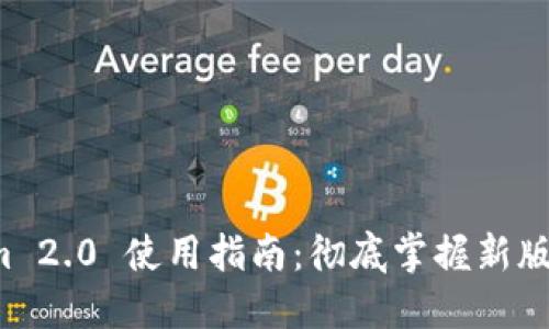 优质 Tokenim 2.0 使用指南：彻底掌握新版本功能与技巧