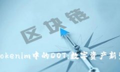 深入解析Tokenim中的DOT：数