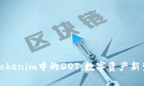 深入解析Tokenim中的DOT：数字资产新生态的核心