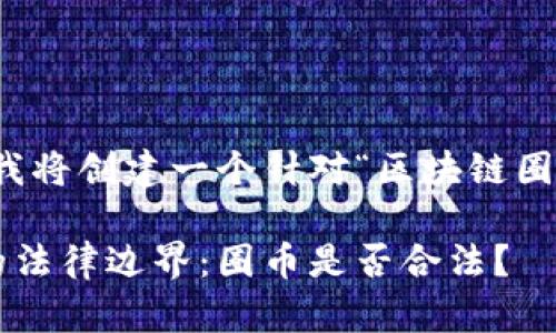 根据您提供的主题，我将创建一个针对“区块链圈币犯法”的内容架构。

区块链与数字货币的法律边界：圈币是否合法？