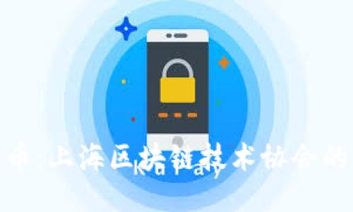探索雷达币：上海区块链技术协会的创新之路