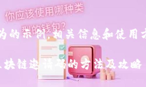 请注意，以下内容仅为的示例，相关信息和使用方式请务必自行核实。

获取最新网易星球区块链邀请码的方法及攻略