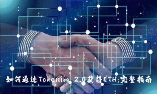 如何通过Tokenim 2.0获得ETH：完整指南
