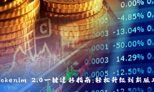 Tokenim 2.0一键迁移指南：轻松升级到新版本