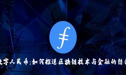 数字人民币：如何推进区块链技术与金融的结合