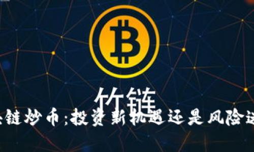 区块链炒币：投资新机遇还是风险迷局？
