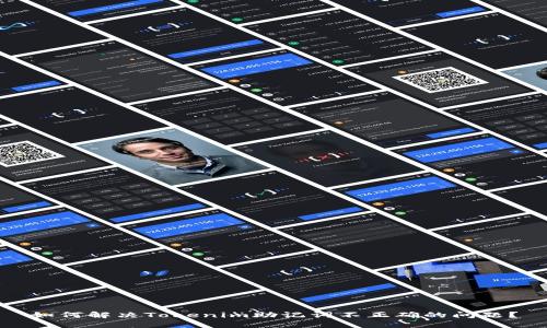 如何解决Tokenim助记词不正确的问题？