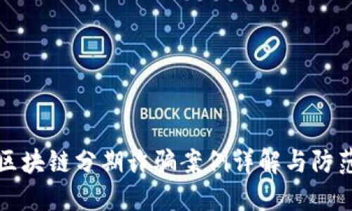 最新区块链分期诈骗案例详解与防范指南