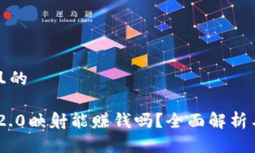 思考一个且的

Tokenim 2.0映射能赚钱吗？全面解析与投资指南