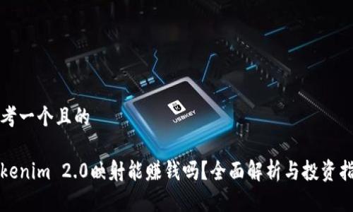 思考一个且的

Tokenim 2.0映射能赚钱吗？全面解析与投资指南