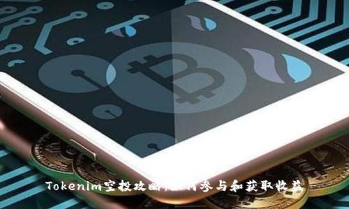 Tokenim空投攻略：如何参与和获取收益
