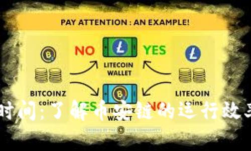 币安链区块时间：了解币安链的运行效率与发展潜力