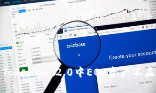 如何解决Tokenim 2.0中EOS资产不显示的问题