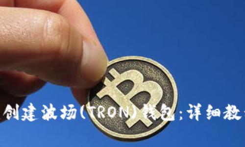 如何使用Tokenim创建波场(TRON)钱包：详细教程与常见问题解答