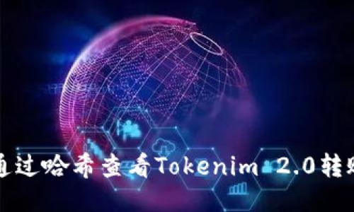 如何通过哈希查看Tokenim 2.0转账记录