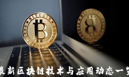 
最新区块链技术与应用动态一览