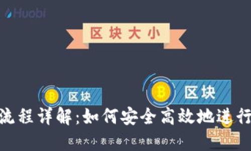 Tokenim提币流程详解：如何安全高效地进行加密货币提币