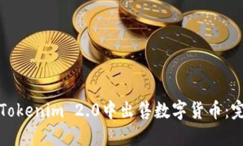 如何在Tokenim 2.0中出售数字货币：完整指南