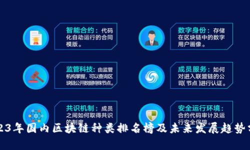 2023年国内区块链种类排名榜及未来发展趋势分析