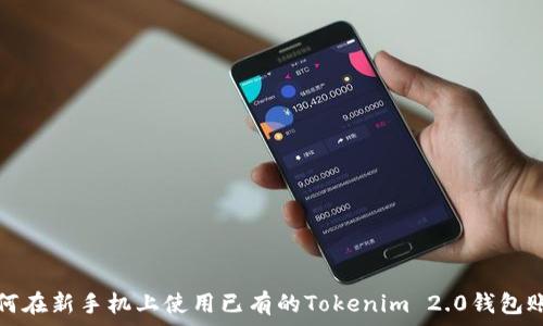   
如何在新手机上使用已有的Tokenim 2.0钱包账号