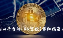 如何领取Tokenim平台的LON空
