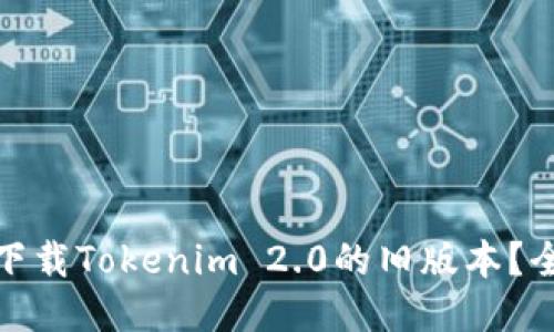 : 如何下载Tokenim 2.0的旧版本？全面指南