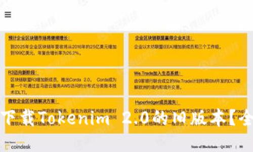 : 如何下载Tokenim 2.0的旧版本？全面指南