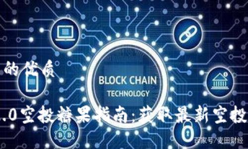 思考一个且的优质

Tokenim 2.0空投糖果指南：获取最新空投信息和技巧