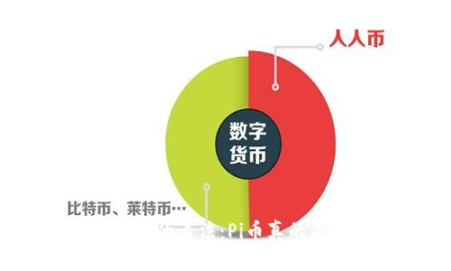 李笑来对Pi币的看法：Pi币真的是区块链吗？