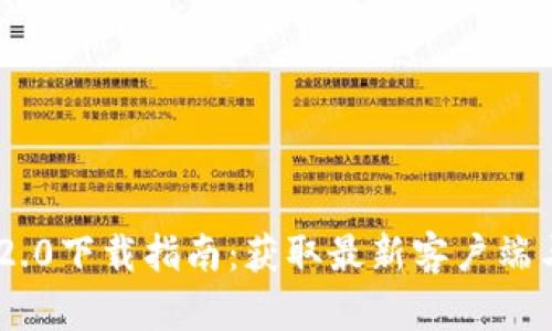 Tokenim 2.0下载指南：获取最新客户端与使用教程