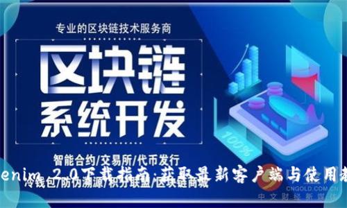 Tokenim 2.0下载指南：获取最新客户端与使用教程