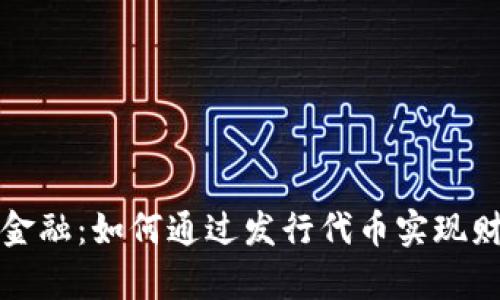 区块链金融：如何通过发行代币实现财富增值