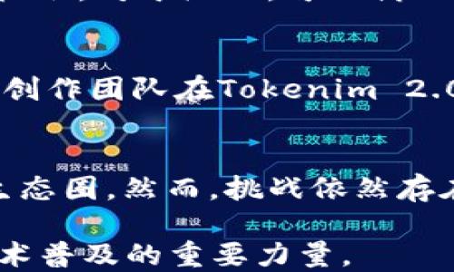 
  四川Tokenim 2.0：区块链技术的新纪元 / 

关键词
 guanjianci 四川, Tokenim, 区块链, 技术创新 /guanjianci 

引言
区块链技术的迅猛发展，为各个领域都带来了巨大的变革，特别是在金融服务、供应链管理和智能合约等方面。四川Tokenim 2.0作为区域内的一项重要数字经济项目，旨在推动区块链技术的应用和普及。本文将深入探讨Tokenim 2.0的背景、意义以及对四川乃至全国经济发展的影响。

Tokenim 2.0的背景
Tokenim是四川省政府推动的一个区块链创新项目，目的是为促进数字经济的发展。Tokenim 2.0是在Tokenim 1.0的基础上进行了全面升级，结合了最新的技术趋势和市场需求，拥有更强大的功能和更广泛的应用场景。
作为数字经济的重要组成部分，区块链技术的应用正在不断拓展，与传统经济模式相比，区块链不仅可以提升透明度，还能降低中介成本，提供更高效的服务。四川Tokenim 2.0的推出，将为地方经济的发展注入新的活力。

Tokenim 2.0的技术特点
Tokenim 2.0采用了更先进的区块链技术架构，支持多种共识机制的选择，使得系统的扩展性和安全性得到了大幅度提升。此外，Tokenim 2.0还集成了智能合约功能，用户可以通过程序代码自动执行交易，这极大提高了交易效率。
同时，Tokenim 2.0支持跨链技术的应用，将不同区块链网络之间的协作变得更加顺畅。这为实际应用场景中的数据共享和资源整合提供了可能性，使得不同主体之间可以更加高效地合作。

Tokenim 2.0的应用前景
Tokenim 2.0的应用前景广泛，能够在金融、供应链、数字文化、物联网等多个领域实现价值。首先，在金融领域，Tokenim 2.0能够更好地提供资产管理、资金融通和融资服务，降低中小企业融资难度；其次，在供应链管理中，使用Tokenim 2.0可以实现对产品从生产到销售的全过程追踪，增强消费者的信任；再者，在数字文化产业，Tokenim 2.0能够帮助艺术家保护知识产权并通过智能合约获取报酬。

四川Tokenim 2.0的社会影响
Tokenim 2.0不仅仅是一个技术项目，它还对四川的社会经济、文化和科技创新等方面产生了深远的影响。通过推动区块链技术的发展，Tokenim 2.0为四川省的经济转型升级提供了新的思路，推动了数字经济与实体经济的深度融合。
此外，Tokenim 2.0还有助于提升四川的科技创新能力，吸引更多的科技企业和人才来蓉发展，形成良性的产业生态。在社会层面，Tokenim 2.0推动公众对区块链技术的认知和接受度，塑造数字时代的全新社会观念。

相关问题探讨
1. Tokenim 2.0的技术原理是什么？br
2. 四川地区的区块链发展现状如何？br
3. Tokenim 2.0对传统金融行业有什么冲击？br
4. 如何参与Tokenim 2.0的生态建设？br
5. Tokenim 2.0的成功案例有哪些？br
6. Tokenim 2.0的发展趋势与挑战是什么？

Tokenim 2.0的技术原理是什么？
Tokenim 2.0的技术原理主要基于区块链的核心概念，包括去中心化、分布式账本、共识机制与智能合约等几方面。去中心化意味着没有单一的控制者，各个节点共享数据；分布式账本使得信息更为透明，且可实时更新；共识机制确保了交易的可靠性和安全性；智能合约是自动化执行协议，减少人工干预。Tokenim 2.0的技术架构也在很大程度上了网络的性能，提高了交易的速度和效率。

四川地区的区块链发展现状如何？
四川地区的区块链发展起步较早，在政策支持和市场需求的推动下，形成了一定的产业基础。具体而言，四川省的多个高等院校积极开设区块链相关课程，培养专业人才；同时，政策层面上，政府也出台了相关措施，支持区块链企业的发展。近年来，越来越多的企业和创业团队加入到区块链的创新实践中，从而推动了整个行业的发展。虽然仍面临着技术瓶颈和监管政策的不明确，但整体趋势向好。

Tokenim 2.0对传统金融行业有什么冲击？
Tokenim 2.0的推出意味着传统金融行业将面临巨大的挑战。一方面，区块链技术能够为用户提供更加高效、便捷的金融服务，降低了传统金融服务的门槛；另一方面，Tokenim 2.0引入的智能合约和去中介化的特点，使得传统金融业务在竞争中将失去一部分客户。此外，传统金融机构还需面对合规性、数据安全等新问题。因此，传统金融行业必须积极适应这一变化，寻求转型与合作的机会。

如何参与Tokenim 2.0的生态建设？
参与Tokenim 2.0的生态建设，不仅限于区块链从业者，普通公众及企业也可以成为这一生态的一部分。对于个人，可以通过学习区块链知识，提升自身的技能，未来在相关行业中谋得职业发展机会。对于企业，可以借助Tokenim 2.0的平台，探索与区块链相关的新商业模式，自身的运营管理。此外，四川省还在不断推动区域内的技术交流与合作，鼓励各方共同参与到Tokenim 2.0的生态建设中。

Tokenim 2.0的成功案例有哪些？
随着Tokenim 2.0的逐步实施，已经涌现出一些成功的案例。例如，某知名供应链企业借助Tokenim 2.0的平台，实现了对产品的全链条追踪，提高了产品的可信度和市场竞争力。又比如，某艺术创作团队在Tokenim 2.0的支持下，成功发行了数字藏品，确保了艺术作品的版权保护，并为艺术家带来了更多的收益。这些成功案例不仅展示了Tokenim 2.0的实际应用价值，同时也为未来的发展提供了有益的借鉴。

Tokenim 2.0的发展趋势与挑战是什么？
未来，Tokenim 2.0的发展趋势将朝着多元化、规模化、国际化的方向迈进。具体而言，随着技术的不断完善和应用场景的拓展，Tokenim 2.0将在更多行业落地，打破行业壁垒，形成更为开放的生态圈。然而，挑战依然存在，包括技术标准的不统一、市场监管的不确定性等。因此，在推动Tokenim 2.0发展的同时，各界需携手应对这些挑战，共同促进区块链技术的健康发展。

总的来说，四川Tokenim 2.0是一个充满潜力的区块链项目，其技术优势和广阔应用前景将为四川的经济发展注入新的活力。随着更多个体与企业的参与，Tokenim 2.0有望成为推动区块链技术普及的重要力量。