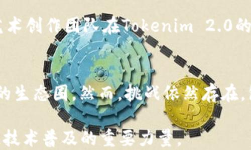 
  四川Tokenim 2.0：区块链技术的新纪元 / 

关键词
 guanjianci 四川, Tokenim, 区块链, 技术创新 /guanjianci 

引言
区块链技术的迅猛发展，为各个领域都带来了巨大的变革，特别是在金融服务、供应链管理和智能合约等方面。四川Tokenim 2.0作为区域内的一项重要数字经济项目，旨在推动区块链技术的应用和普及。本文将深入探讨Tokenim 2.0的背景、意义以及对四川乃至全国经济发展的影响。

Tokenim 2.0的背景
Tokenim是四川省政府推动的一个区块链创新项目，目的是为促进数字经济的发展。Tokenim 2.0是在Tokenim 1.0的基础上进行了全面升级，结合了最新的技术趋势和市场需求，拥有更强大的功能和更广泛的应用场景。
作为数字经济的重要组成部分，区块链技术的应用正在不断拓展，与传统经济模式相比，区块链不仅可以提升透明度，还能降低中介成本，提供更高效的服务。四川Tokenim 2.0的推出，将为地方经济的发展注入新的活力。

Tokenim 2.0的技术特点
Tokenim 2.0采用了更先进的区块链技术架构，支持多种共识机制的选择，使得系统的扩展性和安全性得到了大幅度提升。此外，Tokenim 2.0还集成了智能合约功能，用户可以通过程序代码自动执行交易，这极大提高了交易效率。
同时，Tokenim 2.0支持跨链技术的应用，将不同区块链网络之间的协作变得更加顺畅。这为实际应用场景中的数据共享和资源整合提供了可能性，使得不同主体之间可以更加高效地合作。

Tokenim 2.0的应用前景
Tokenim 2.0的应用前景广泛，能够在金融、供应链、数字文化、物联网等多个领域实现价值。首先，在金融领域，Tokenim 2.0能够更好地提供资产管理、资金融通和融资服务，降低中小企业融资难度；其次，在供应链管理中，使用Tokenim 2.0可以实现对产品从生产到销售的全过程追踪，增强消费者的信任；再者，在数字文化产业，Tokenim 2.0能够帮助艺术家保护知识产权并通过智能合约获取报酬。

四川Tokenim 2.0的社会影响
Tokenim 2.0不仅仅是一个技术项目，它还对四川的社会经济、文化和科技创新等方面产生了深远的影响。通过推动区块链技术的发展，Tokenim 2.0为四川省的经济转型升级提供了新的思路，推动了数字经济与实体经济的深度融合。
此外，Tokenim 2.0还有助于提升四川的科技创新能力，吸引更多的科技企业和人才来蓉发展，形成良性的产业生态。在社会层面，Tokenim 2.0推动公众对区块链技术的认知和接受度，塑造数字时代的全新社会观念。

相关问题探讨
1. Tokenim 2.0的技术原理是什么？br
2. 四川地区的区块链发展现状如何？br
3. Tokenim 2.0对传统金融行业有什么冲击？br
4. 如何参与Tokenim 2.0的生态建设？br
5. Tokenim 2.0的成功案例有哪些？br
6. Tokenim 2.0的发展趋势与挑战是什么？

Tokenim 2.0的技术原理是什么？
Tokenim 2.0的技术原理主要基于区块链的核心概念，包括去中心化、分布式账本、共识机制与智能合约等几方面。去中心化意味着没有单一的控制者，各个节点共享数据；分布式账本使得信息更为透明，且可实时更新；共识机制确保了交易的可靠性和安全性；智能合约是自动化执行协议，减少人工干预。Tokenim 2.0的技术架构也在很大程度上了网络的性能，提高了交易的速度和效率。

四川地区的区块链发展现状如何？
四川地区的区块链发展起步较早，在政策支持和市场需求的推动下，形成了一定的产业基础。具体而言，四川省的多个高等院校积极开设区块链相关课程，培养专业人才；同时，政策层面上，政府也出台了相关措施，支持区块链企业的发展。近年来，越来越多的企业和创业团队加入到区块链的创新实践中，从而推动了整个行业的发展。虽然仍面临着技术瓶颈和监管政策的不明确，但整体趋势向好。

Tokenim 2.0对传统金融行业有什么冲击？
Tokenim 2.0的推出意味着传统金融行业将面临巨大的挑战。一方面，区块链技术能够为用户提供更加高效、便捷的金融服务，降低了传统金融服务的门槛；另一方面，Tokenim 2.0引入的智能合约和去中介化的特点，使得传统金融业务在竞争中将失去一部分客户。此外，传统金融机构还需面对合规性、数据安全等新问题。因此，传统金融行业必须积极适应这一变化，寻求转型与合作的机会。

如何参与Tokenim 2.0的生态建设？
参与Tokenim 2.0的生态建设，不仅限于区块链从业者，普通公众及企业也可以成为这一生态的一部分。对于个人，可以通过学习区块链知识，提升自身的技能，未来在相关行业中谋得职业发展机会。对于企业，可以借助Tokenim 2.0的平台，探索与区块链相关的新商业模式，自身的运营管理。此外，四川省还在不断推动区域内的技术交流与合作，鼓励各方共同参与到Tokenim 2.0的生态建设中。

Tokenim 2.0的成功案例有哪些？
随着Tokenim 2.0的逐步实施，已经涌现出一些成功的案例。例如，某知名供应链企业借助Tokenim 2.0的平台，实现了对产品的全链条追踪，提高了产品的可信度和市场竞争力。又比如，某艺术创作团队在Tokenim 2.0的支持下，成功发行了数字藏品，确保了艺术作品的版权保护，并为艺术家带来了更多的收益。这些成功案例不仅展示了Tokenim 2.0的实际应用价值，同时也为未来的发展提供了有益的借鉴。

Tokenim 2.0的发展趋势与挑战是什么？
未来，Tokenim 2.0的发展趋势将朝着多元化、规模化、国际化的方向迈进。具体而言，随着技术的不断完善和应用场景的拓展，Tokenim 2.0将在更多行业落地，打破行业壁垒，形成更为开放的生态圈。然而，挑战依然存在，包括技术标准的不统一、市场监管的不确定性等。因此，在推动Tokenim 2.0发展的同时，各界需携手应对这些挑战，共同促进区块链技术的健康发展。

总的来说，四川Tokenim 2.0是一个充满潜力的区块链项目，其技术优势和广阔应用前景将为四川的经济发展注入新的活力。随着更多个体与企业的参与，Tokenim 2.0有望成为推动区块链技术普及的重要力量。