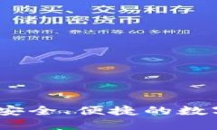 比亿币区块链钱包：安全