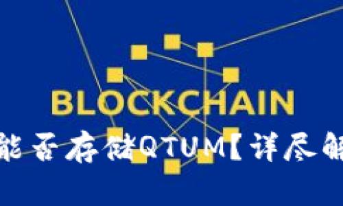TokenIM 2.0能否存储QTUM？详尽解析与用户指南