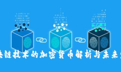 采用区块链技术的加密货币解析与未来发展趋势