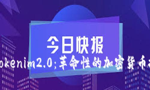 柴犬币Tokenim2.0：革命性的加密货币投资机会