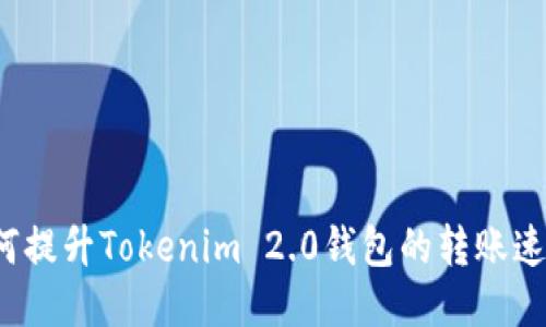 如何提升Tokenim 2.0钱包的转账速度？