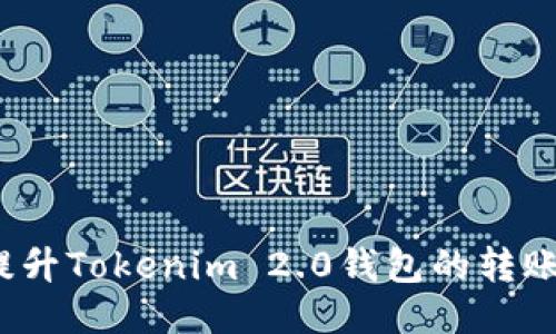 如何提升Tokenim 2.0钱包的转账速度？