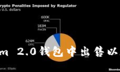 思考的

如何在Tokenim 2.0钱包中出售以太坊：完整指南