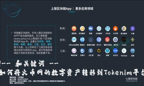 !-- 和关键词 --
如何将火币网的数字资产转移到Tokenim平台