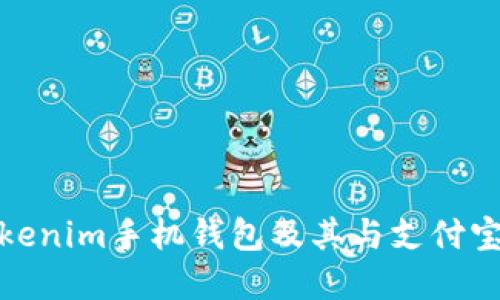 如何下载Tokenim手机钱包及其与支付宝的完美结合